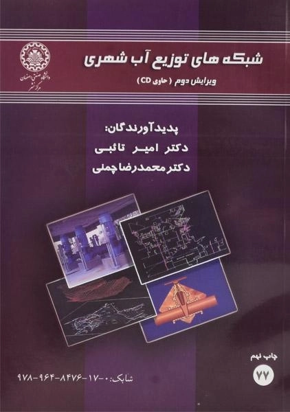 کتاب شبکه های توزیع آب شهری تائبی