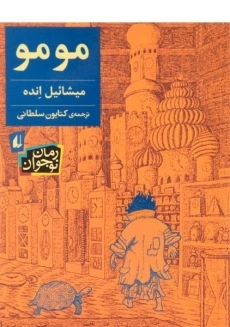 کتاب مومو