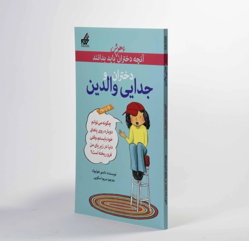 کتاب دختران و جدایی والدین (آنچه دختران باهوش باید باید بدانند) - 2