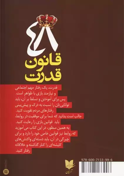 کتاب 48 قانون قدرت | رابرت گرین؛ نشر آرایان - 1