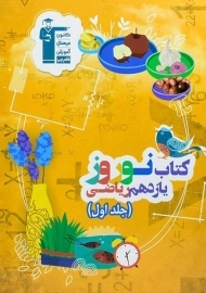 کتاب نوروز یازدهم ریاضی قلم چی