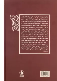 کتاب افسون زدگی جدید: هویت چهل تکه و تفکر سیار - 1