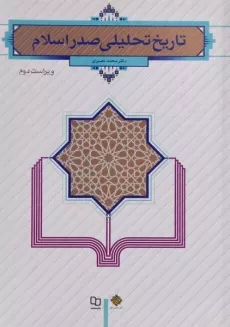 کتاب تاریخ تحلیلی صدر اسلام | محمد نصیری