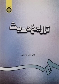 کتاب تاریخ حدیث | مدیر شانه چی