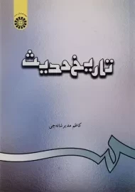 کتاب تاریخ حدیث | مدیر شانه چی