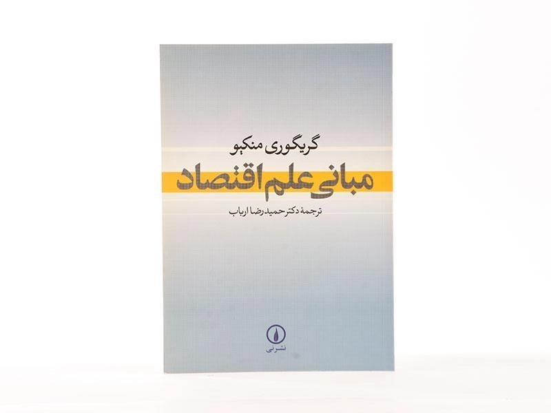 کتاب مبانی علم اقتصاد | گریگوری منکیو - 4