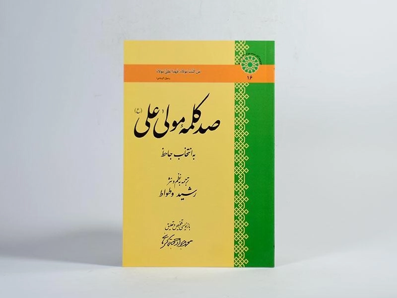 کتاب صد کلمه مولی علی (ع) - 3