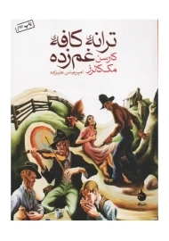 کتاب ترانه‌ی کافه‌ی غم زده