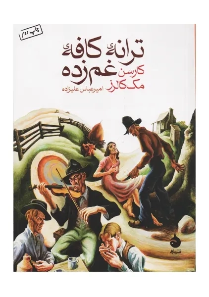 کتاب ترانه ی کافه ی غم زده | نشر ماهی - 0