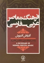 کتاب فرهنگ معاصر عربی - فارسی