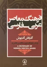کتاب فرهنگ معاصر عربی - فارسی