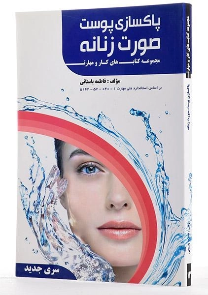 کتاب آموزش پاکسازی پوست صورت زنانه | فاطمه باستانی - 1