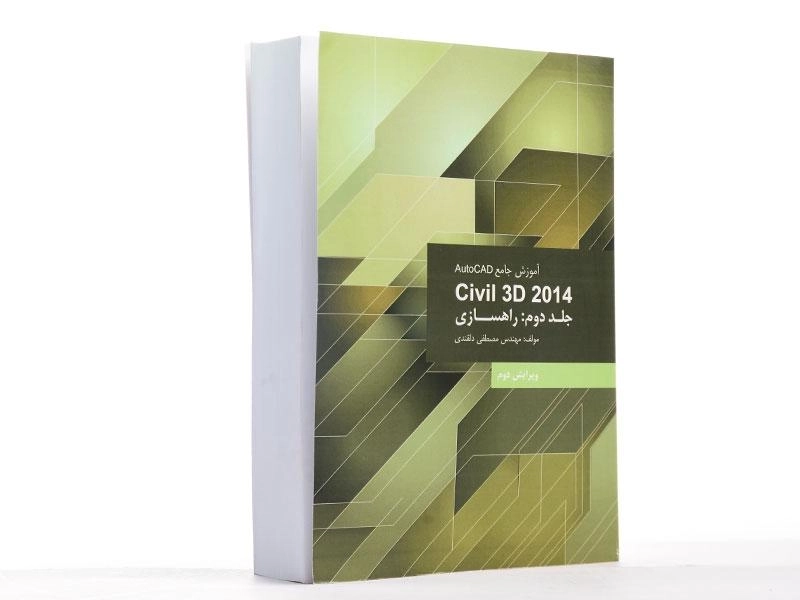 کتاب آموزش جامع اتوکد AutoCAD Civil 3D 2014 (جلد 2) - دلقندی - 2