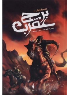 کتاب مسابقات برج عقرب - باژ