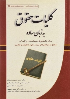 کتاب کلیات حقوق به زبان ساده | محمدمجتبی رودیجانی