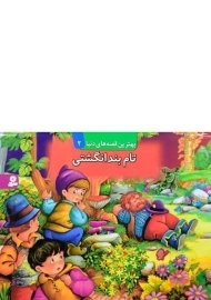 کتاب تام بند انگشتی (بهترین قصه های دنیا 2)