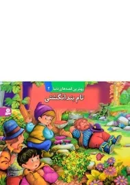 کتاب تام بند انگشتی (بهترین قصه های دنیا 2)