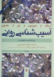 کتاب آسیب شناسی روانی 1 | کرینگ