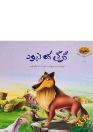 کتاب گرگی که نبود (مجموعه حیوانات در قرآن 8)