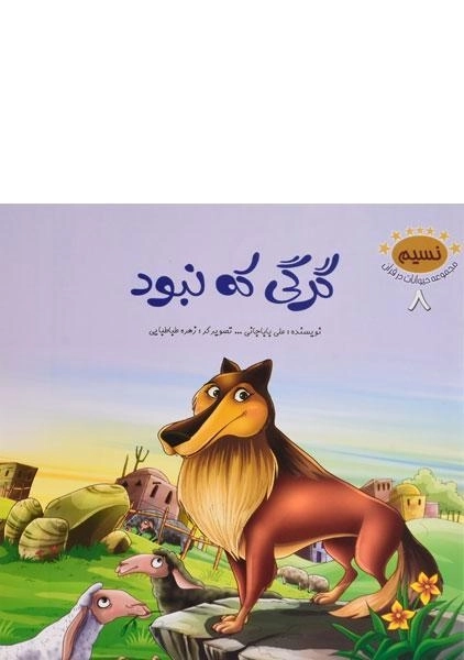 کتاب گرگی که نبود (مجموعه حیوانات در قرآن 8)