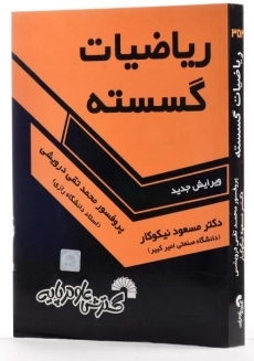 کتاب ریاضیات گسسته - نیکوکار - 1