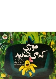 کتاب موزی که می خندید
