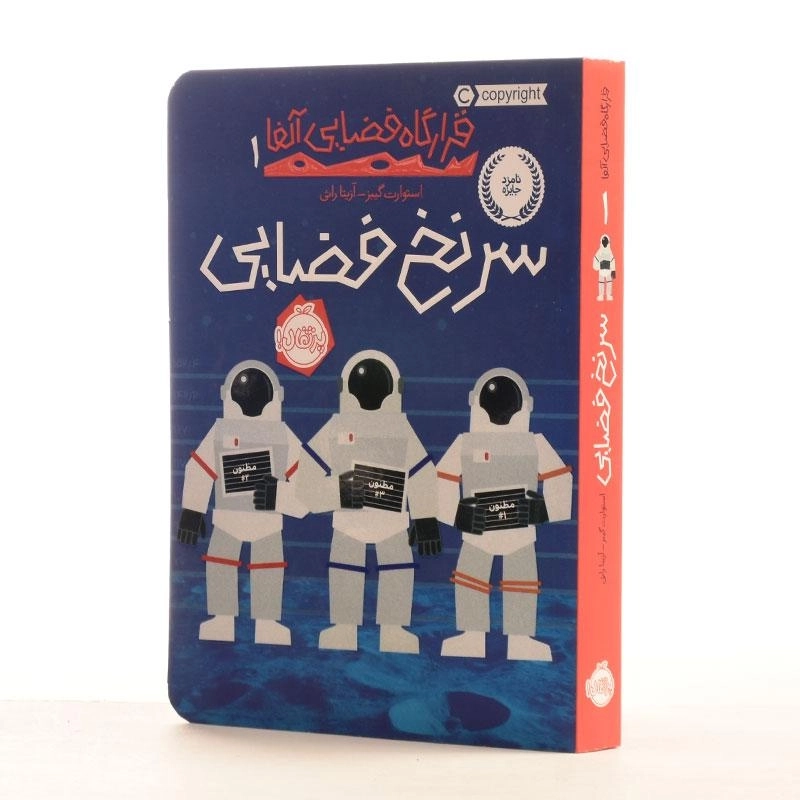 کتاب سرنخ فضایی (قرار گاه فضایی آلفا 1) - 2