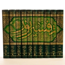 کتاب تفسیر نور - محسن قرائتی (10 جلدی) - 4