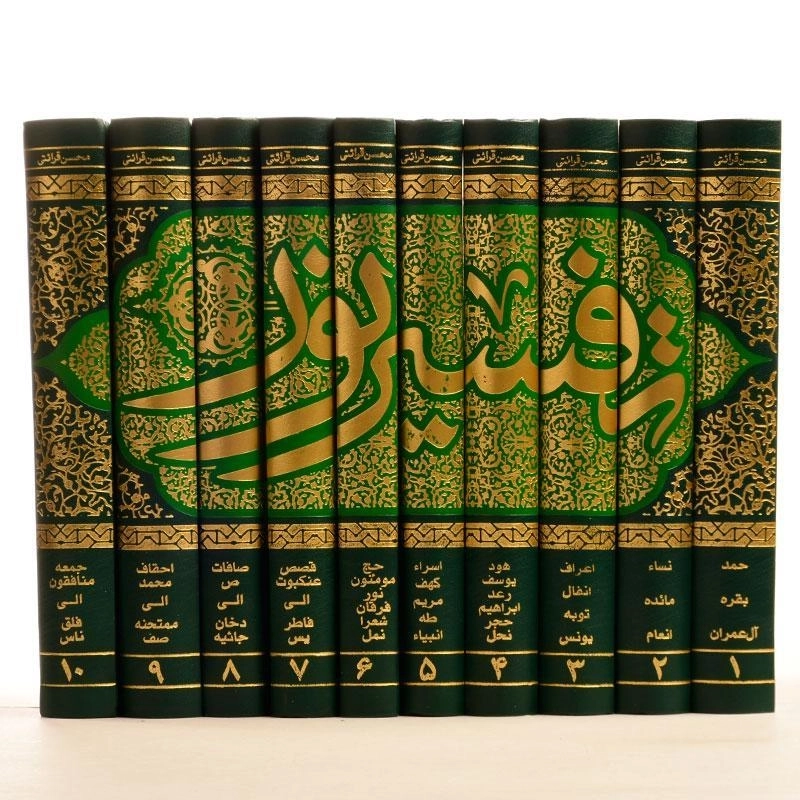 کتاب تفسیر نور - محسن قرائتی (10 جلدی) - 4
