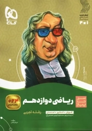 کتاب سیر تا پیاز ریاضی دوازدهم تجربی گاج