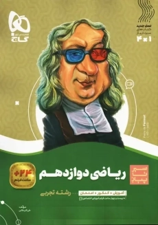 کتاب سیر تا پیاز ریاضی دوازدهم تجربی گاج