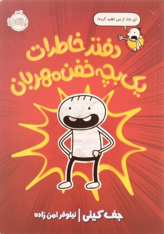 کتاب دفتر خاطرات یک بچه خفن مهربان انتشارات پرتقال - 0