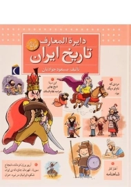 کتاب دایره المعارف تاریخ ایران