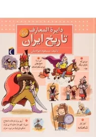 کتاب دایره المعارف تاریخ ایران
