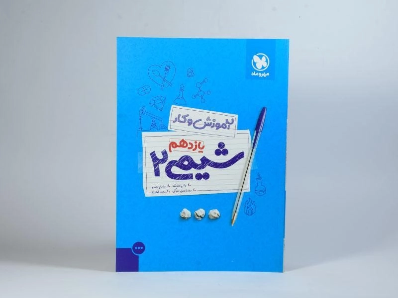 کتاب آموزش و کار شیمی 2 یازدهم مهروماه - 2