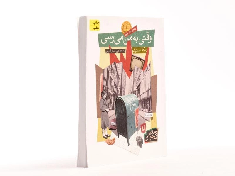 کتاب وقتی به من می رسی | نشر افق - 2