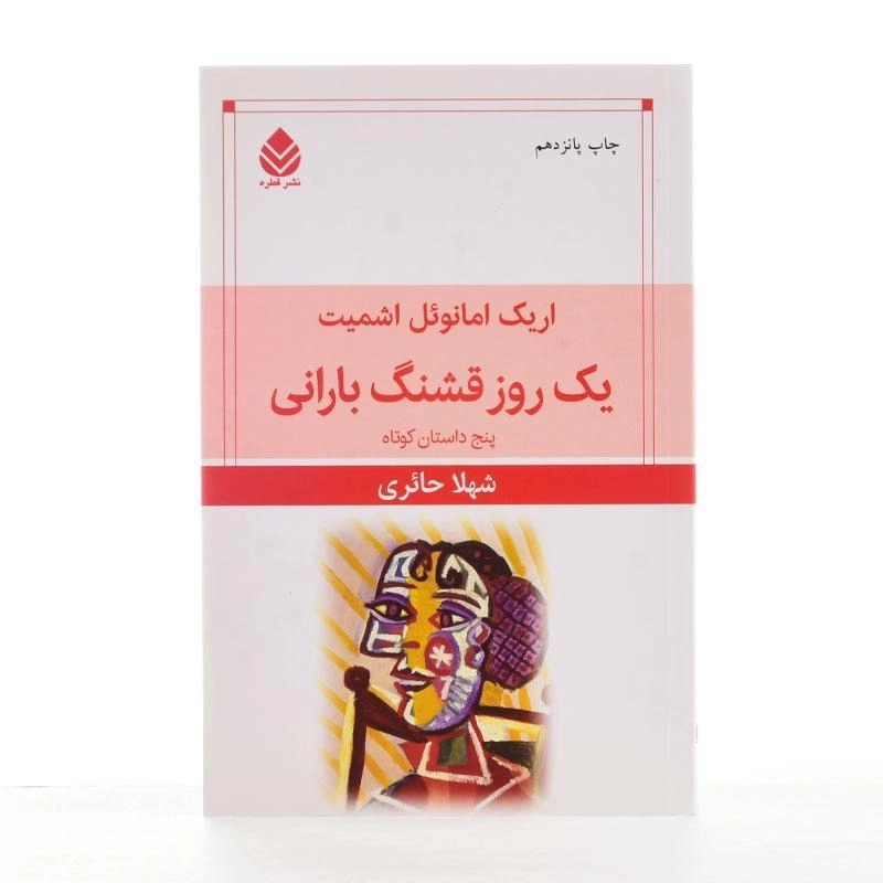 کتاب یک روز قشنگ بارانی | اریک امانوئل اشمیت - 2