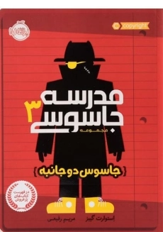کتاب مدرسه جاسوسی 3 (جاسوس دو جانبه)