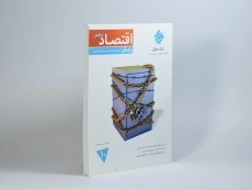 کتاب پایش اقتصاد دهم [10] مرشد مبتکران - 1