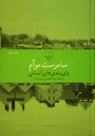 کتاب پای بندی های انسانی | سامرست موآم