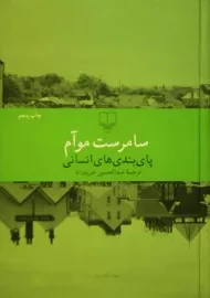 کتاب پای بندی های انسانی | سامرست موآم