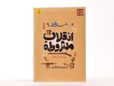 کتاب انقلاب مشروطه (داستان فکر ایرانی 9) - 3