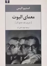 کتاب معمای الیوت