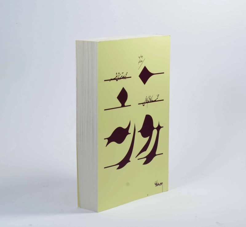 کتاب روزنه - محمدکاظم کاظمی - 2