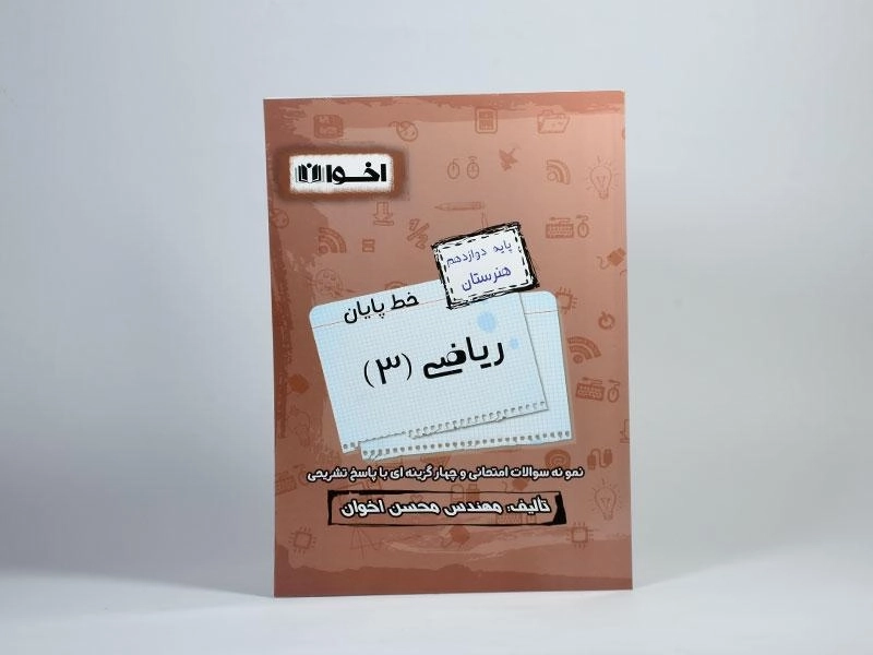 کتاب خط پایان ریاضی (3) دوازدهم هنرستان اخوان - 2