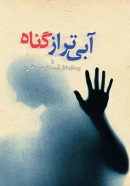 کتاب آبی تر از گناه