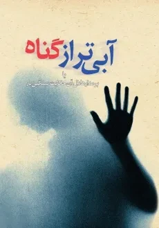 کتاب آبی تر از گناه - محمد حسینی