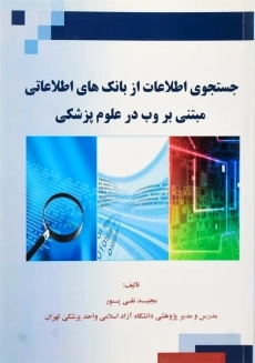 کتاب جستجوی اطلاعات از بانک های اطلاعاتی مبتنی بر وب در علوم پزشکی