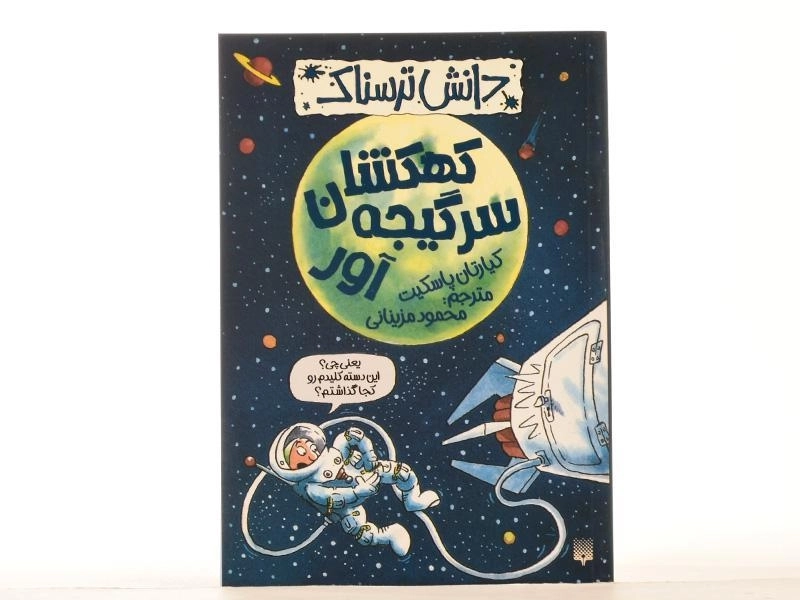 کتاب کهکشان سرگیجه آور (دانش ترسناک) - 2