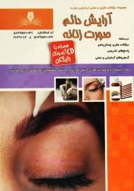 کتاب تست آرایش دائم صورت زنانه | فرحناز کیا